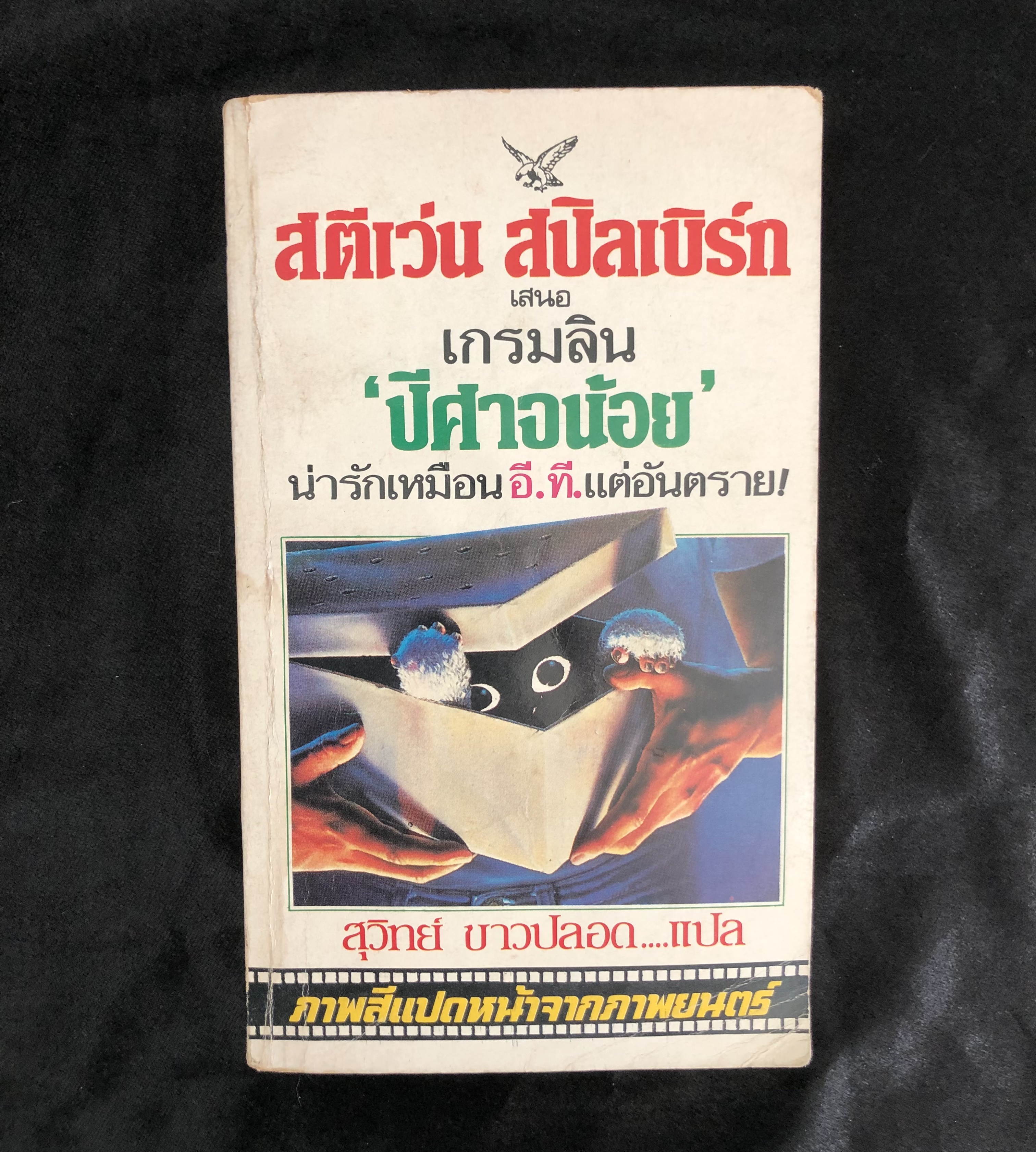 เกรมลิน 'ปีศาจน้อย' **หนังสือเก่า มีตำหนิ**