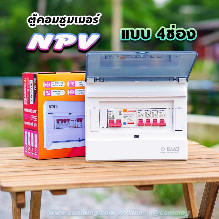 ⚡️NPV⚡️ ตู้คอนซูมเมอร์ 4 ช่อง consumer unit