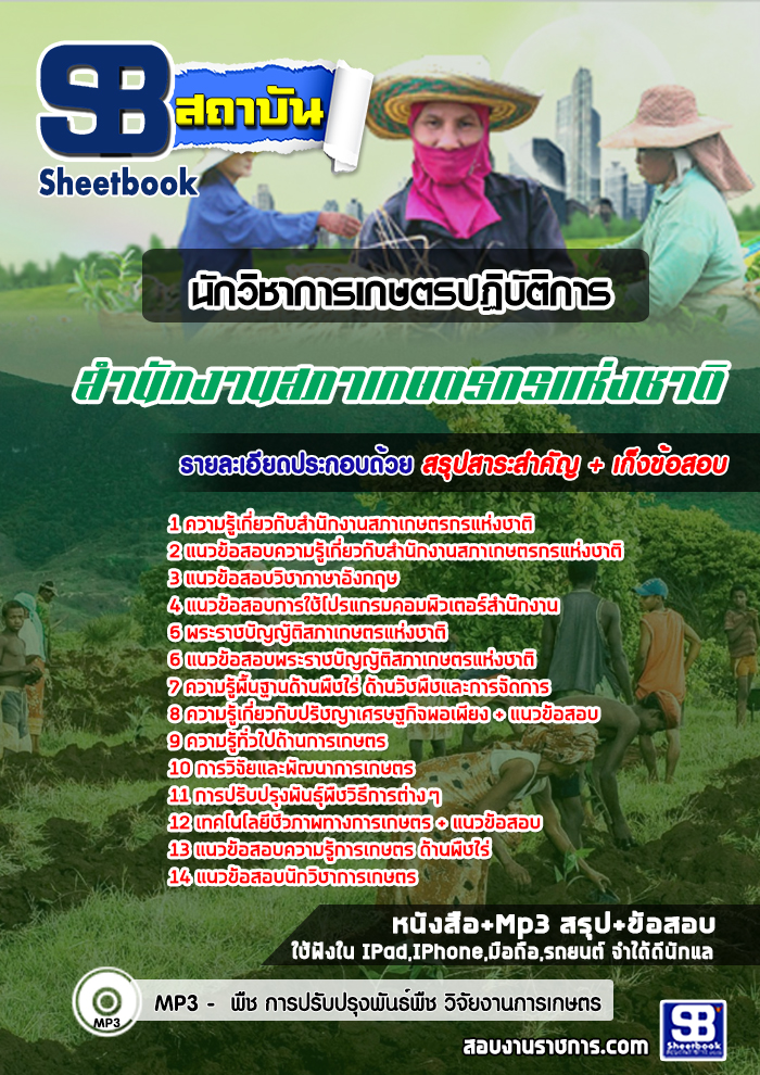 แนวข้อสอบนักวิชาการเกษตรปฏิบัติการ สํานักงานสภาเกษตรกรแห่งชาติ NEW