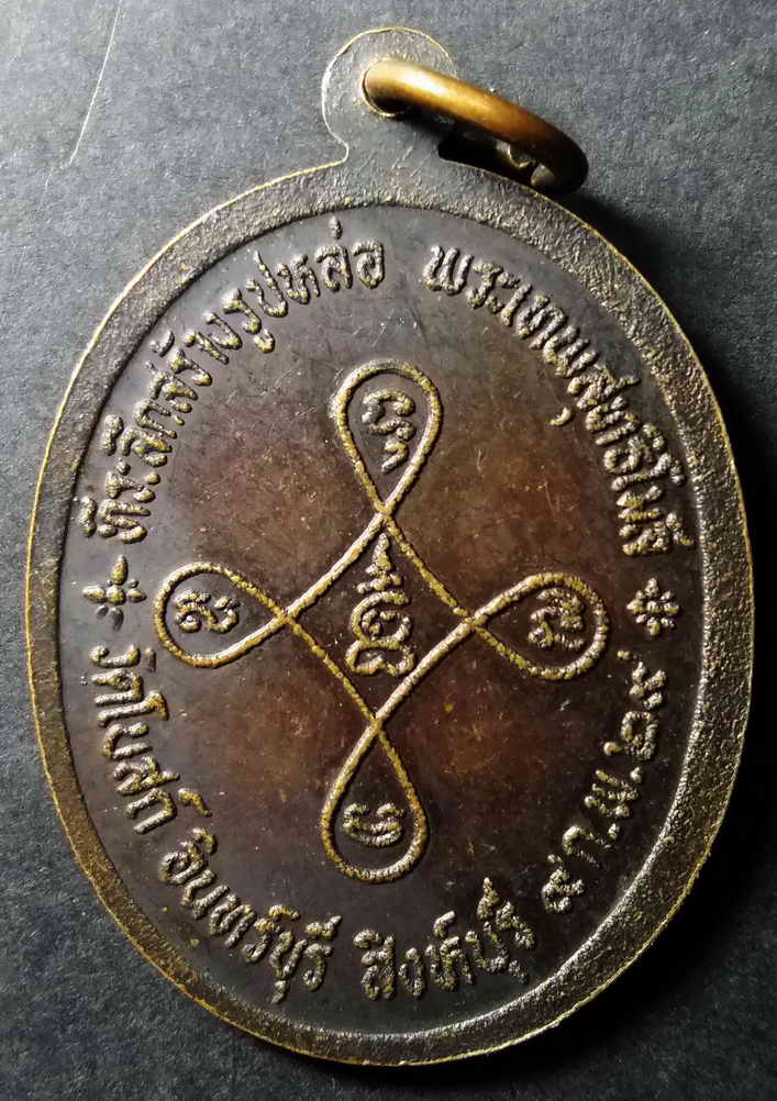 รหัสสินค้า สิงห์บุรี 004 เหรียญหลวงพ่อผึ่ง โรจโน วัดโบสถ์ อำเภออินทร์บุรี จังหวัดสิงห์บุรี สร้างปี 2529 ที่ระลึกในการสร้างรูปหล่อพระเทพสุทธิโมลี