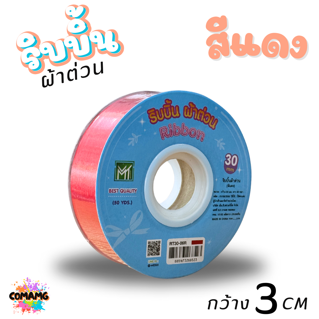 ริบบิ้นผ้าต่วน รุ่นRT30 กว้าง3เซนติเมตร ม้วนยาว50หลา มี12สี พร้อมส่ง