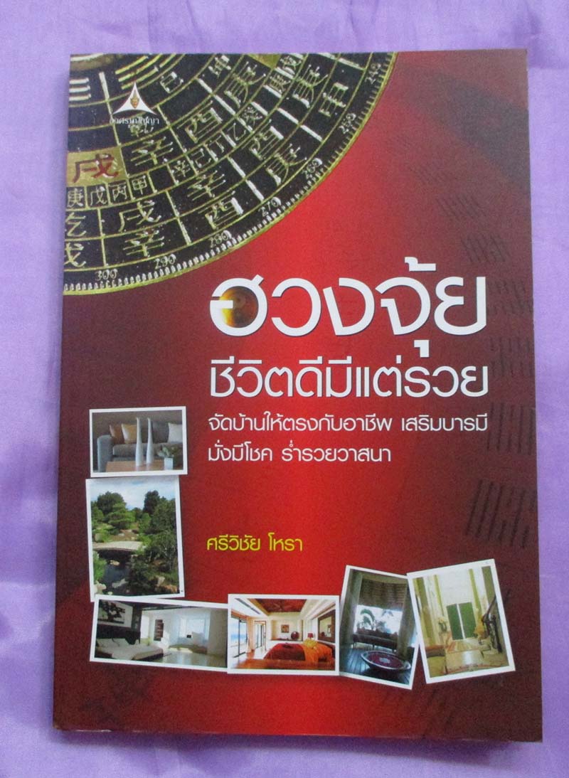 หนังสือฮวงจุ้ยชีวิตดีมีแต่รวย