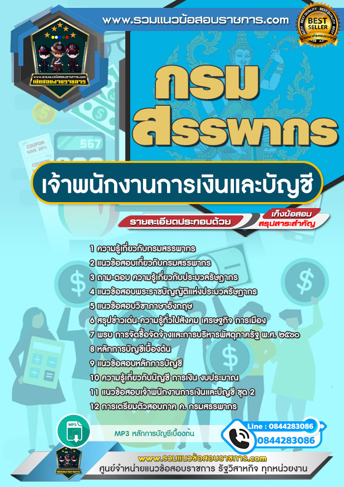 แนวข้อสอบเจ้าพนักงานการเงินและบัญชี กรมสรรพากร NEW