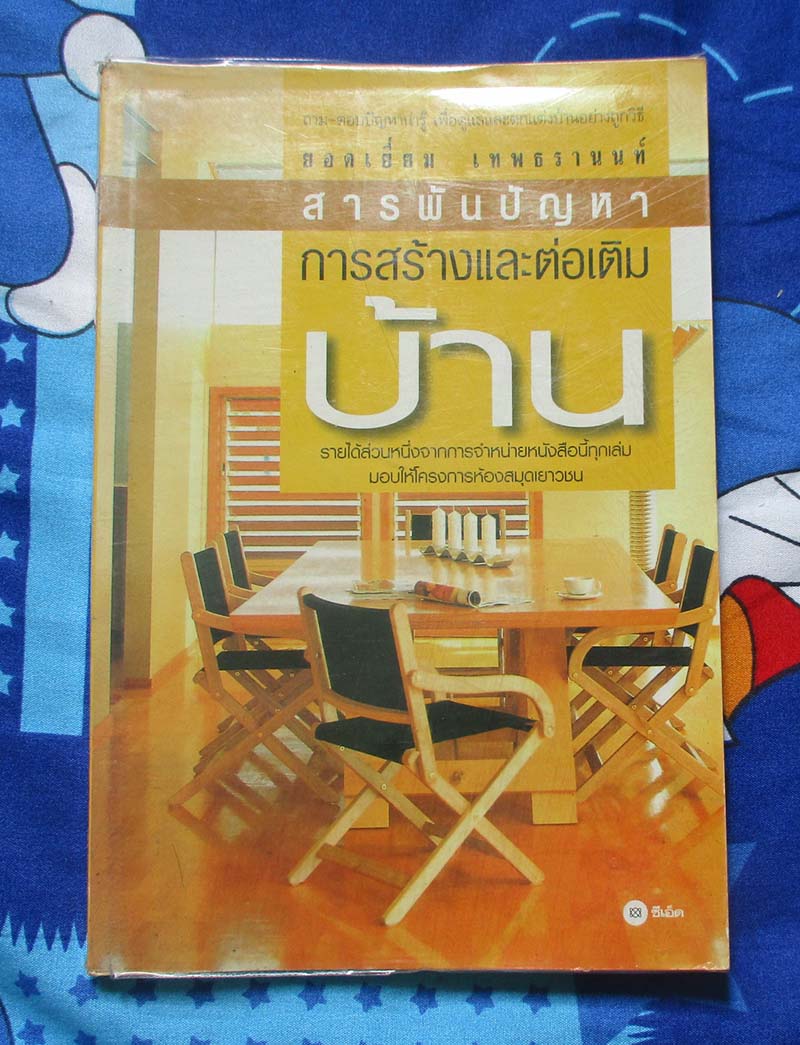 หนังสือ สารพันปัญหาการสร้างและต่อเติมบ้าน