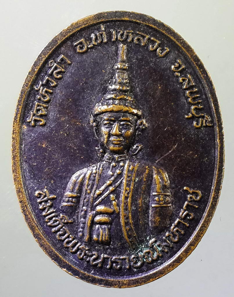 รหัสสินค้า พระมหากษัตริย์ และบุคคลสำคัญ 036 เหรียญรัชกาลที่ 5 พระบาทสมเด็จพระปรมินทรมหาจุฬาลงกรณ์ พระจุลจอมเกล้าเจ้าอยู่หัว หลังสมเด็จพระนารายณ์มหาราช ออกวัดหัวลํา อำเภอท่าหลวง จังหวัดลพบุรี พระรายการนี้ให้เช่าบูชาเเล้ว