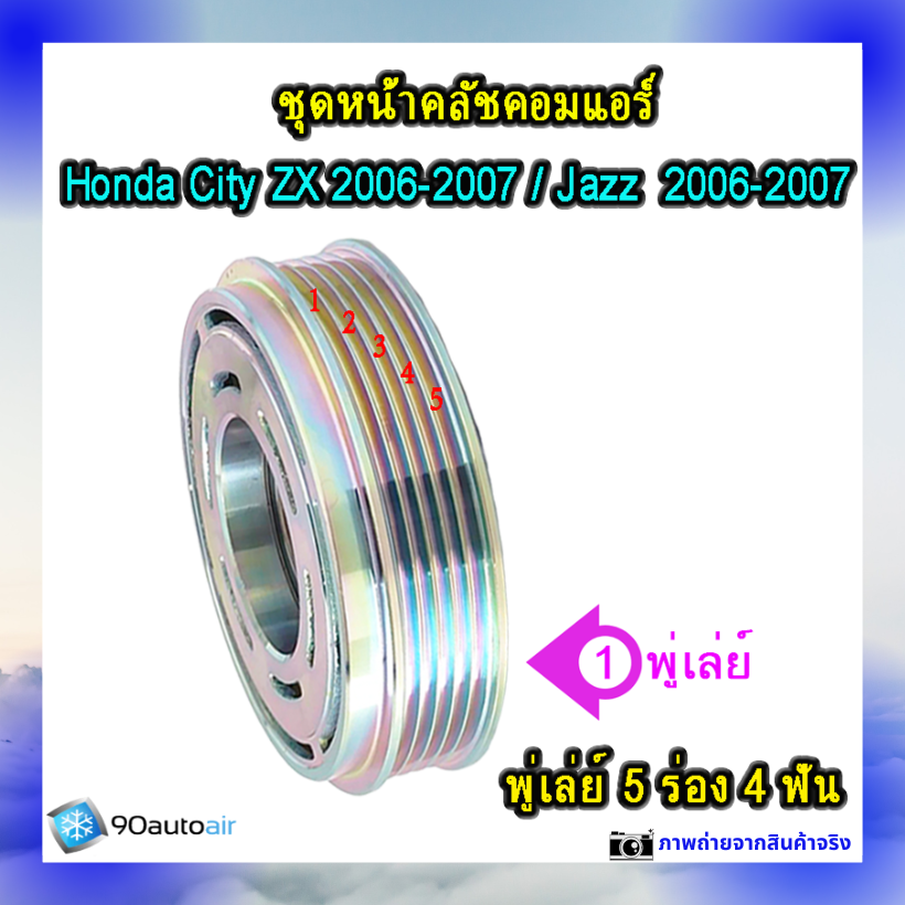 หน้าคลัชคอมแอร์ ฮอนด้า แจ๊ส Honda Jazz 2006-2007 ฮอนด้า ซิตี้ Honda City ZX 2006-2007