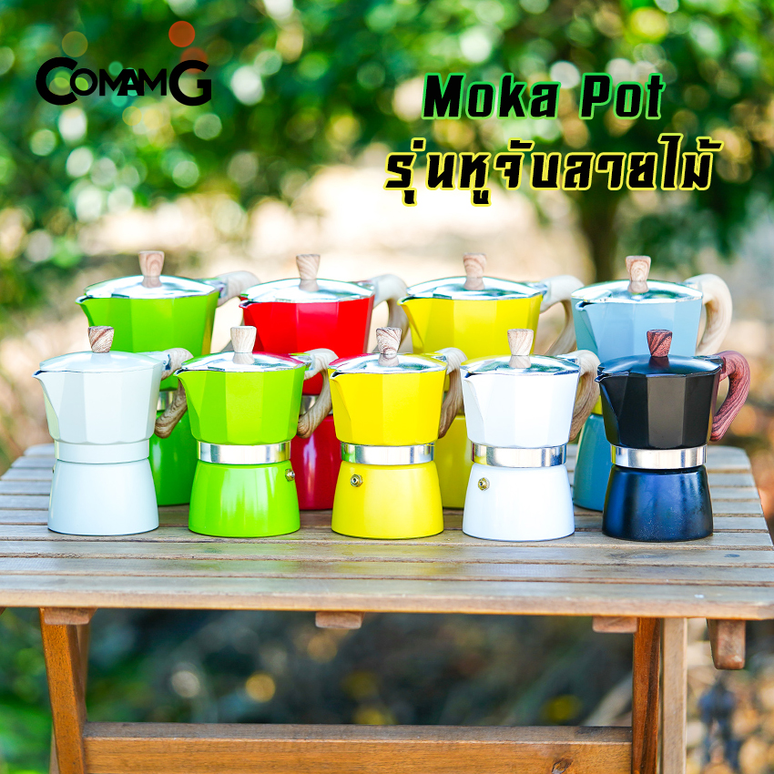 หม้อต้มกาแฟ Moka Pot กาต้มกาแฟสดพกพา รุ่นหูจับลายไม้ มีให้เลือกหลายสี