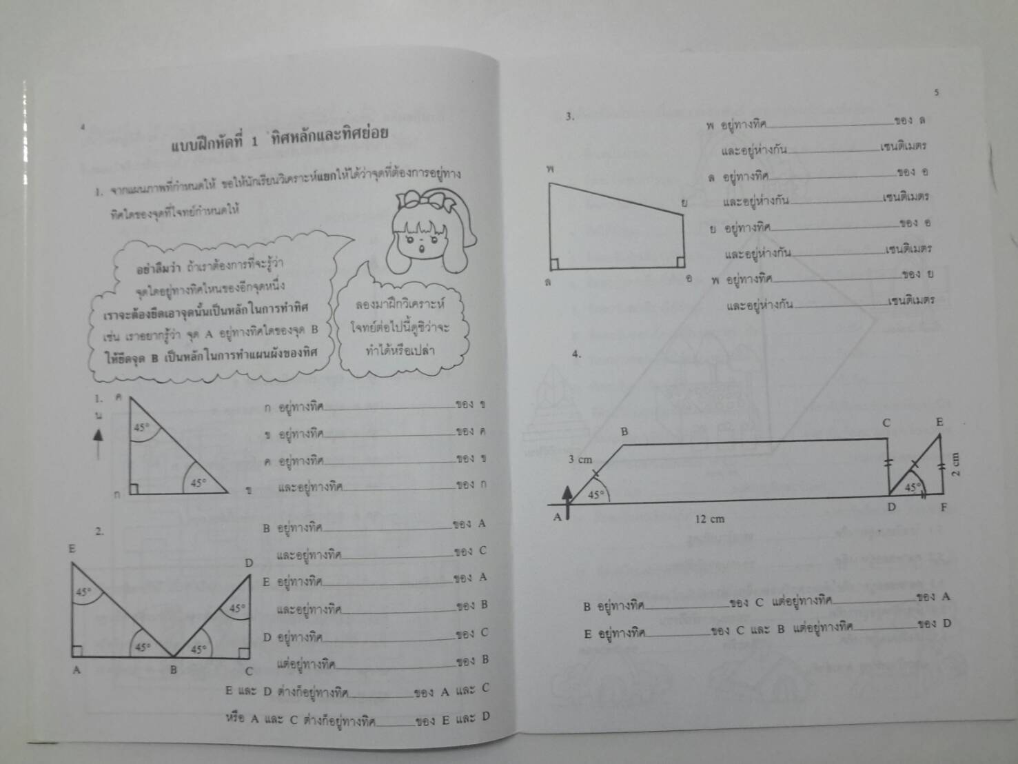 หนังสือคณิตสาสตร์ ป.6 เล่ม 9 เรื่องทิศและแผนผัง โรงเรียนสาธิตจุฬาลงกรณ์ ฝ่ายประถม โดย รศ.สมจิต ชิวปรีชา