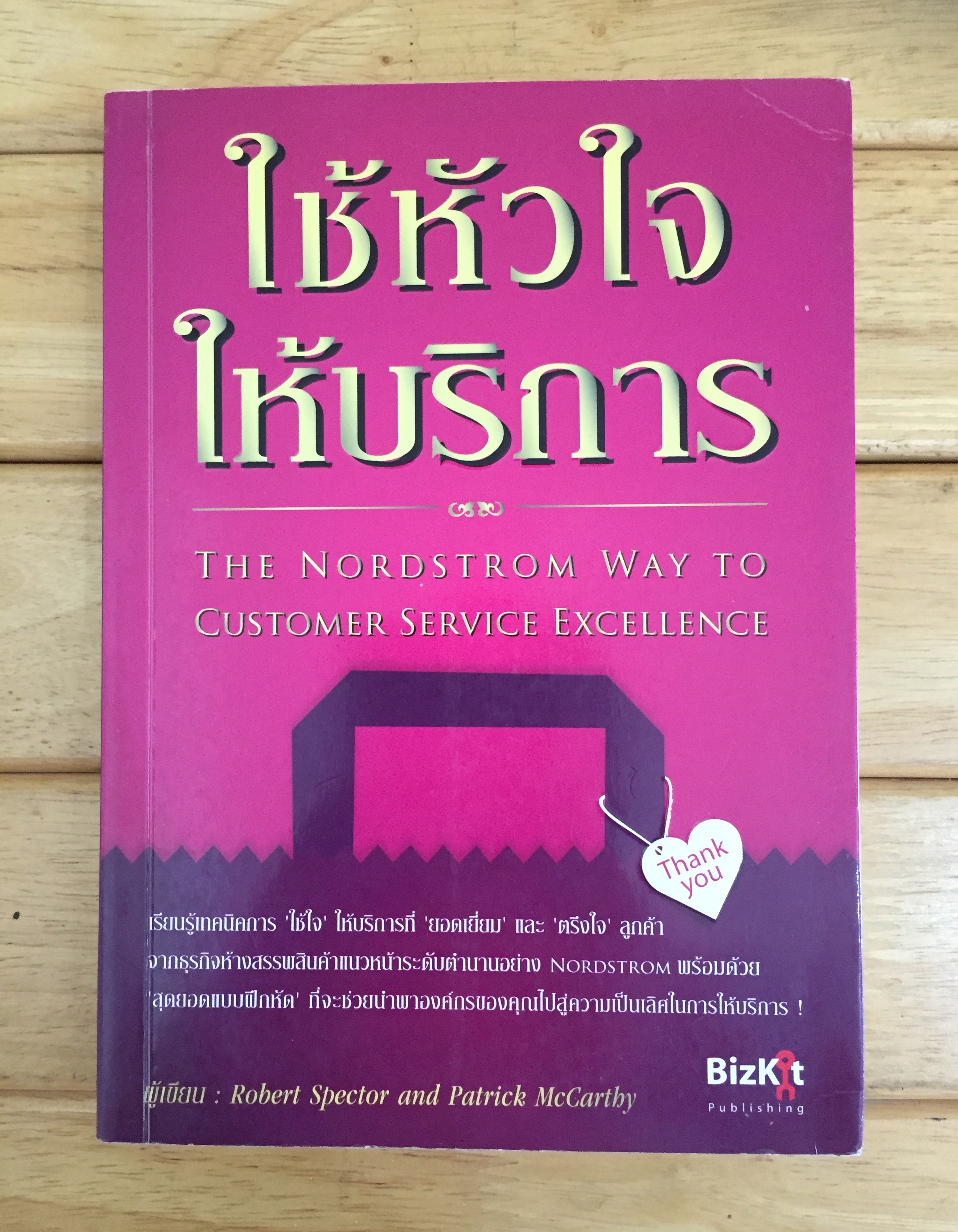 ใช้หัวใจให้บริการ The Nordstrom Way to Customer Service Excellence