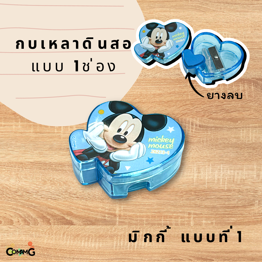 กบเหลาดินสอรุ่น1ช่องพร้อมยางลบด้านใน ลายมิกกี้&มินนี่เมาส์ ทรงหัวใจ พร้อมส่ง