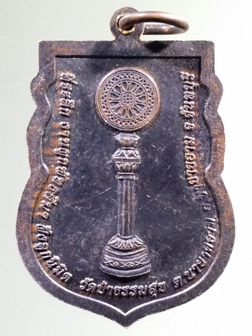 รหัสสินค้า เหรียญพระพุทธ 4013 เหรียญเสมาพระพุทธโสธร ที่ระลึกงานผูกพัทธสีมา ฝังลูกนิมิต วัดป่าธรรมสุข ตำบลนายายอาม อำเภอนายายอาม จังหวัดจันทบุรี