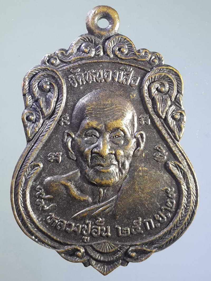 รหัสสินค้า เหรียญคณาจารย์ 1146 เหรียญเสมาหลวงปู่อั้น วัดหนองเสือ หลัง พระพุทธสุทธจิตสุธีมิ่งมงคล