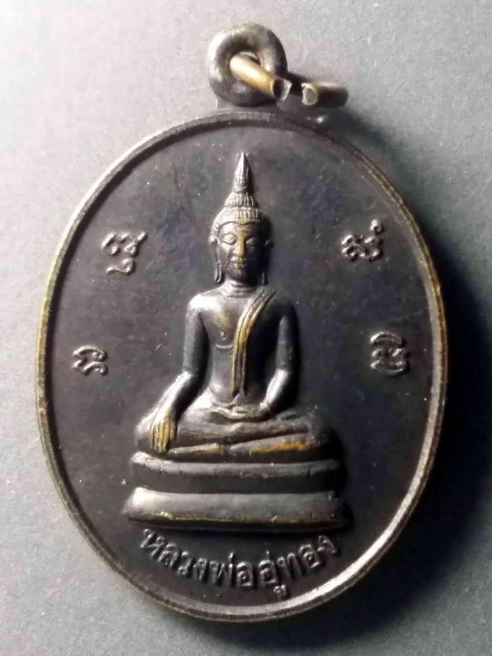 รหัสสินค้า เหรียญพระพุทธ 366 เหรียญหลวงพ่ออู่ทอง วัดตะเคียน อ.เมือง จ.ลพบุรี สร้างปี 2538 ที่ระลึกงานฝังลูกนิมิต