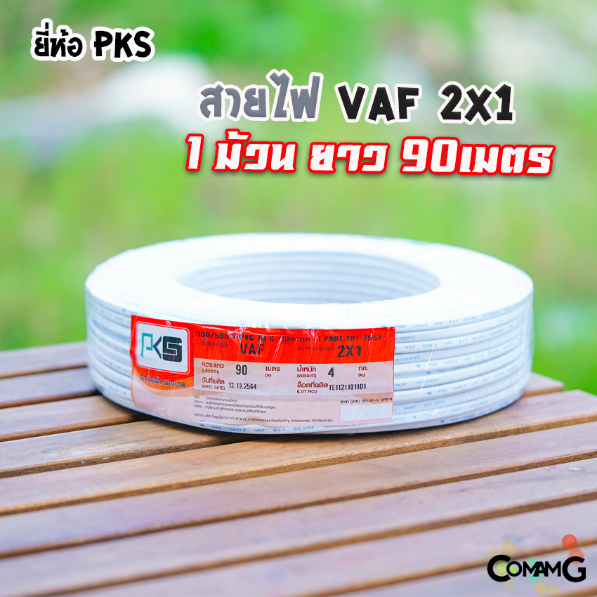 PKS สายไฟ VAF 2x1 ยาว90เมตร สายคู่ ทองแดง ใช้เดินภายในบ้าน