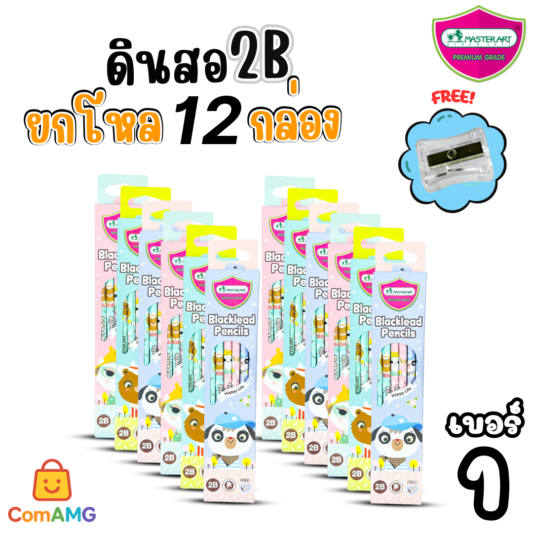 (ยกโหล12กล่อง) ชุดดินสอHB และ 2B Master Art กล่อง12แท่งX12กล่อง ฟรีกบเหลา คุณภาพดี ไส้ไม่หักง่าย ออกบิลได้ พร้อมส่ง