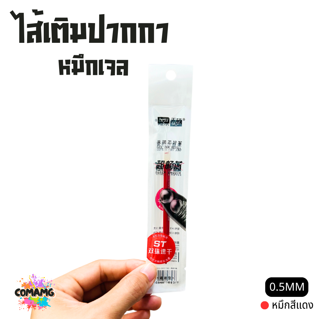 ไส้เติมปากกา หมึกเจล ใส้ปากกา ขนาด 0.5 รุ่น HS010 มีหมึกสีดำ สีน้ำเงิน สีแดง พร้อมส่ง