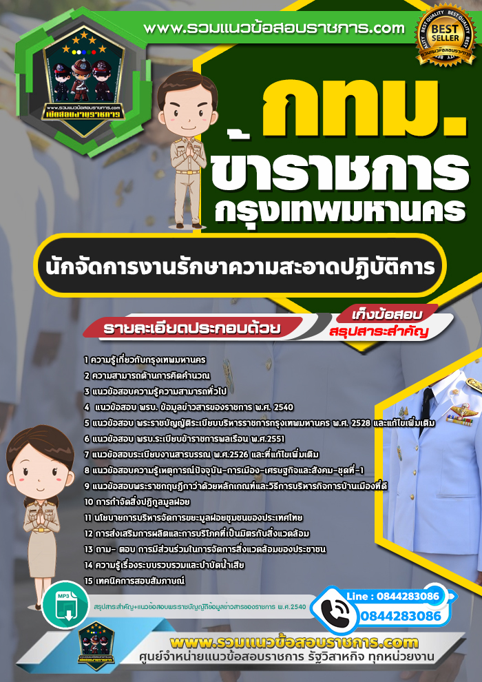 แนวข้อสอบนักจัดการงานรักษาความสะอาดปฏิบัติการ ข้าราชการกรุงเทพมหานคร กทม.