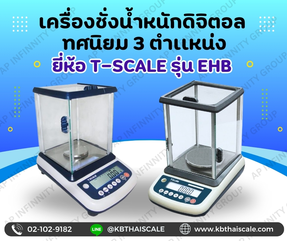 ตาชั่งดิจิตอล เครื่องชั่งระบบอิเล็กทรอนิกส์ ขนาดพิกัด 300g.อ่านละเอียด 0.001 g ยี่ห้อ T-Scaleรุ่น EHB-300G++ผลิตภัณฑ์ของประเทศไต้หวัน