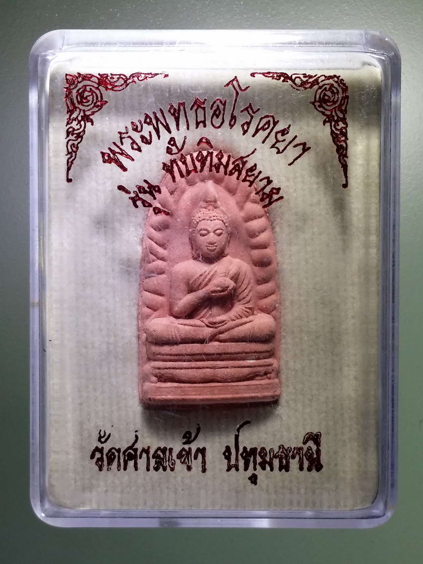รหัสสินค้า พระมีกล่อง 870 พระพุทธอโรคยา รุ่นทับทิมสยาม วัดศาลเจ้า จังหวัดปทุมธานี