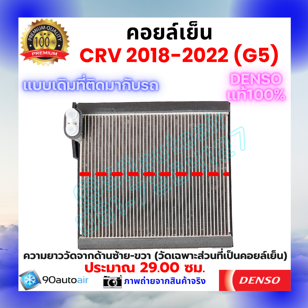 คอยล์เย็น ฮอนด้า ซีอาร์วี Honda CRV 2018-2022 ของแท้ Denso 100%