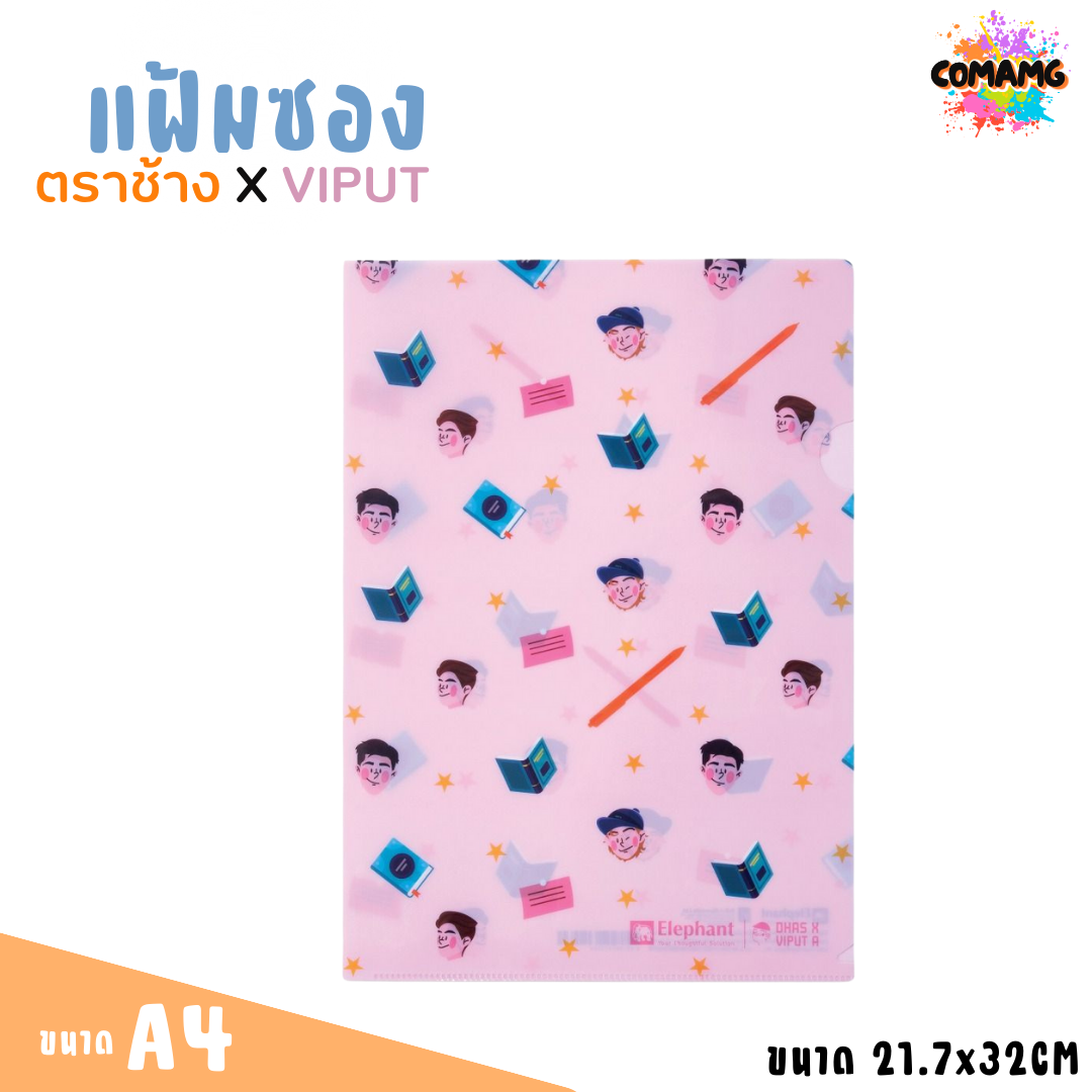 แฟ้มซอง พลาสติก ตราช้าง X VIPUT ขนาด A4 มี 2 ลาย 4 สี พร้อมส่งค่ะ