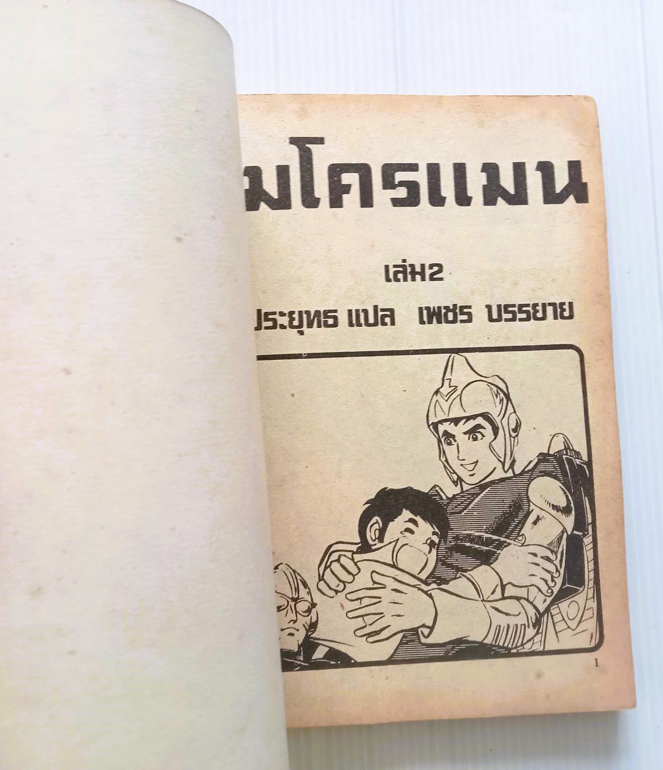 หุ่นพิฆาต ไมโครแมน