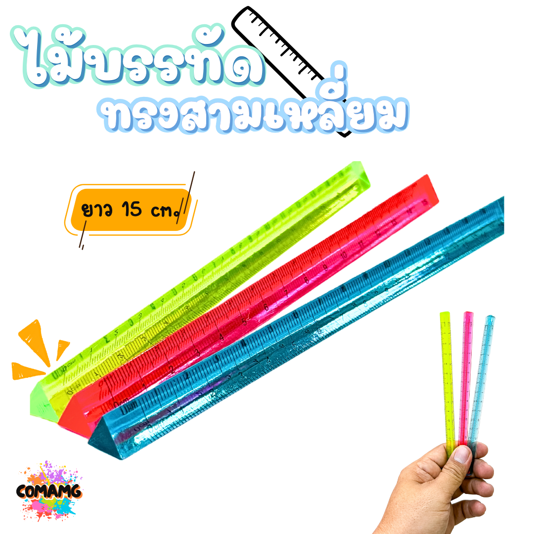 ไม้สเกล 3 เหลี่ยม ไม้บรรทัด ไม้สามเหลี่ยม แบบใส สเกลสองด้าน มีหลายสีพร้อมส่ง