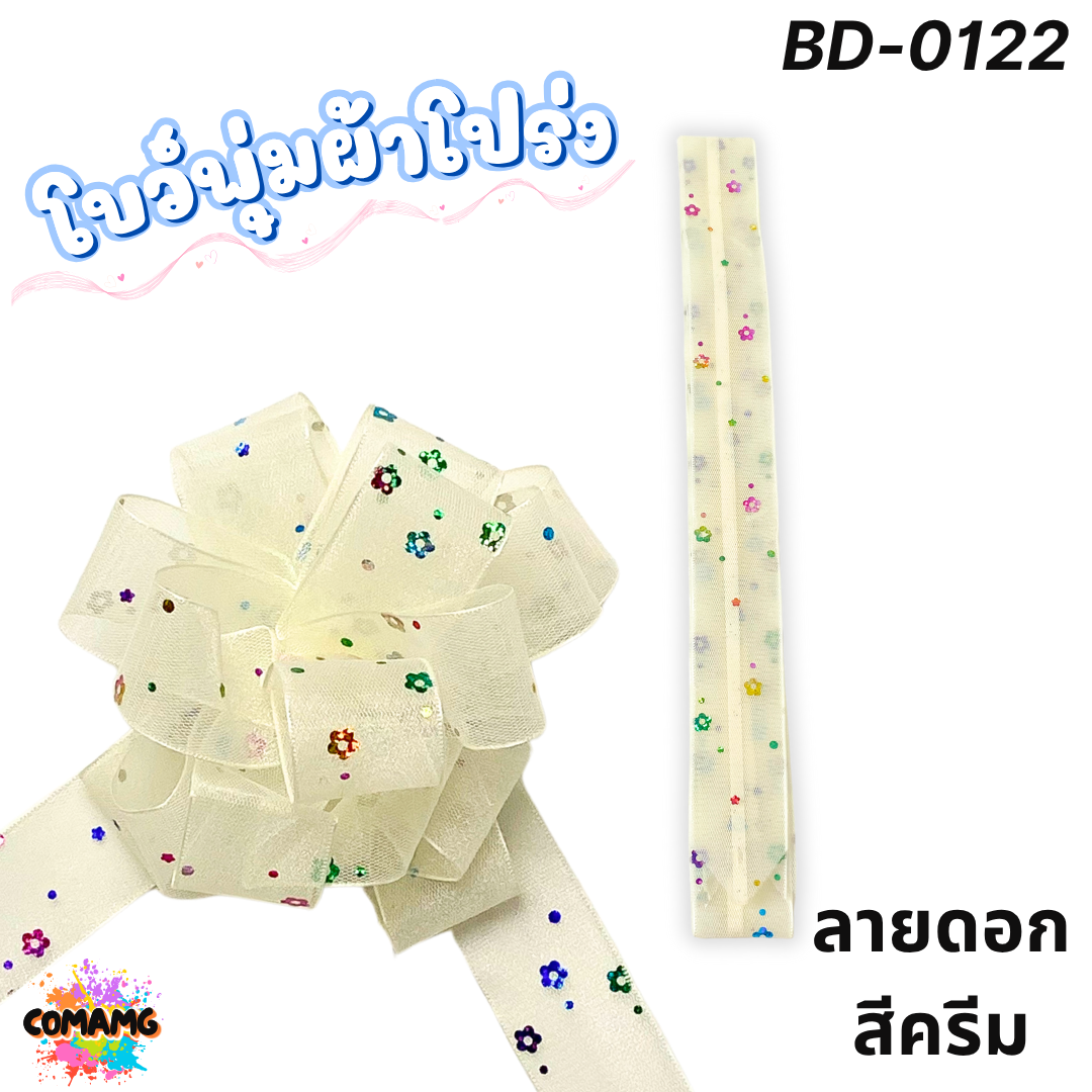 MT ริบบิ้นโบว์พุ่มผ้าโปร่ง โบว์พุ่มตาข่าย มี ลายดอก ลายจุด ลายหัวใจ ลายดาว ลายริ้ว โบว์ดึง หน้ากว้าง 3.8ซม. / 4ซม. พร้อมส่ง