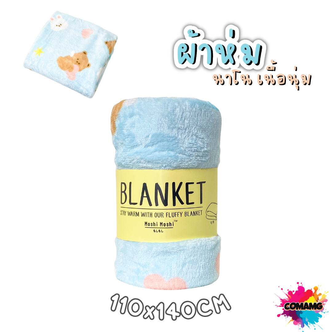 ผ้าห่มนาโน ลายการ์ตูนโมชิ Moshi Moshi ผ้านุ่มมากก พกพา พร้อมส่ง มี 3ขนาด