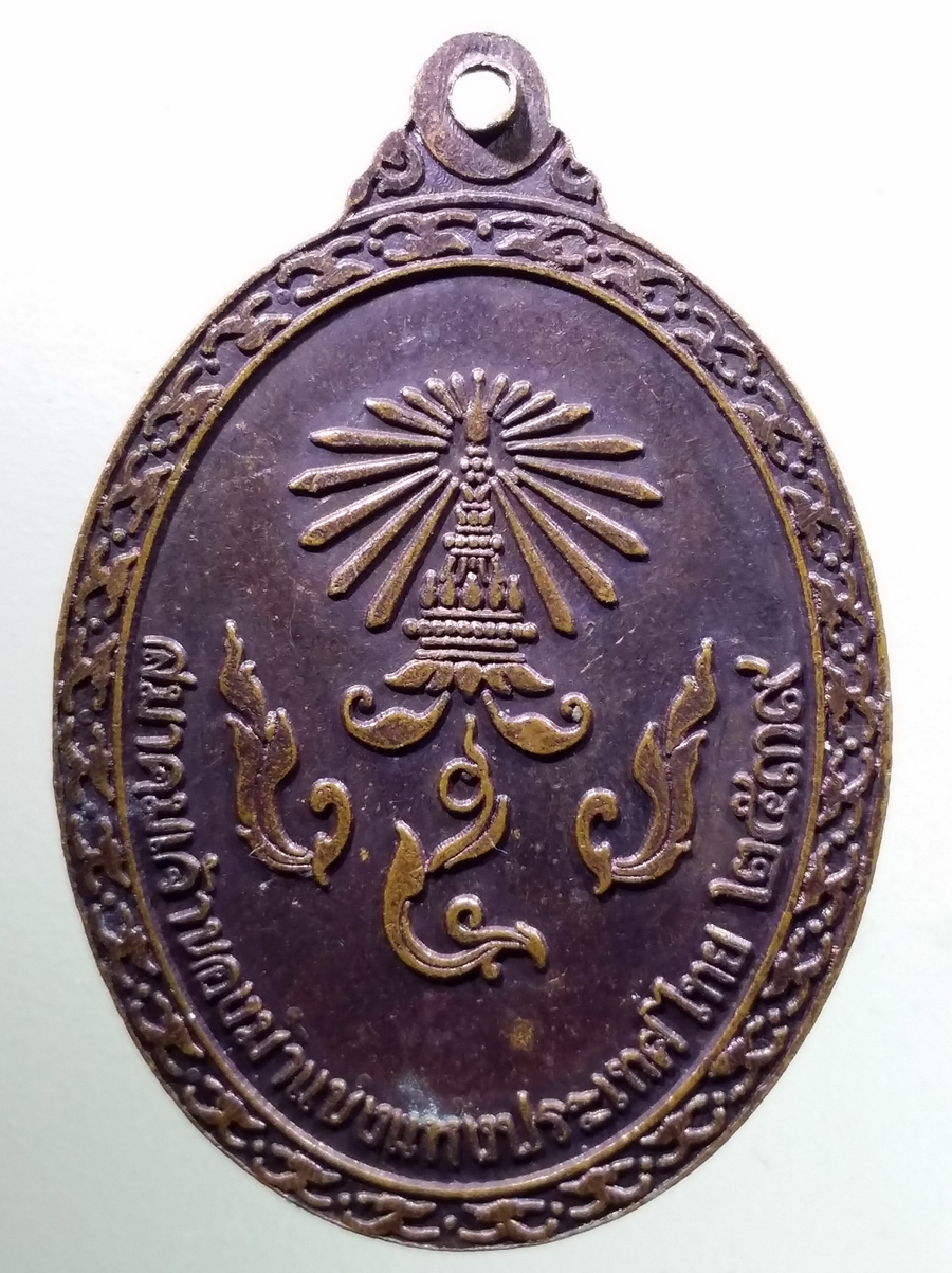 antig FB 74 เหรียญพระบรมรูปทรงม้า พระบาทสมเด็จพระจุลจอมเกล้าเจ้าอยู่หัว รัชกาลที่ 5 สมาคมเจ้าของม้าแข่งแห่งประเทศไทย จัดสร้างปี 2539 พระรายการนี้ให้เช่าบูชาแล้ว