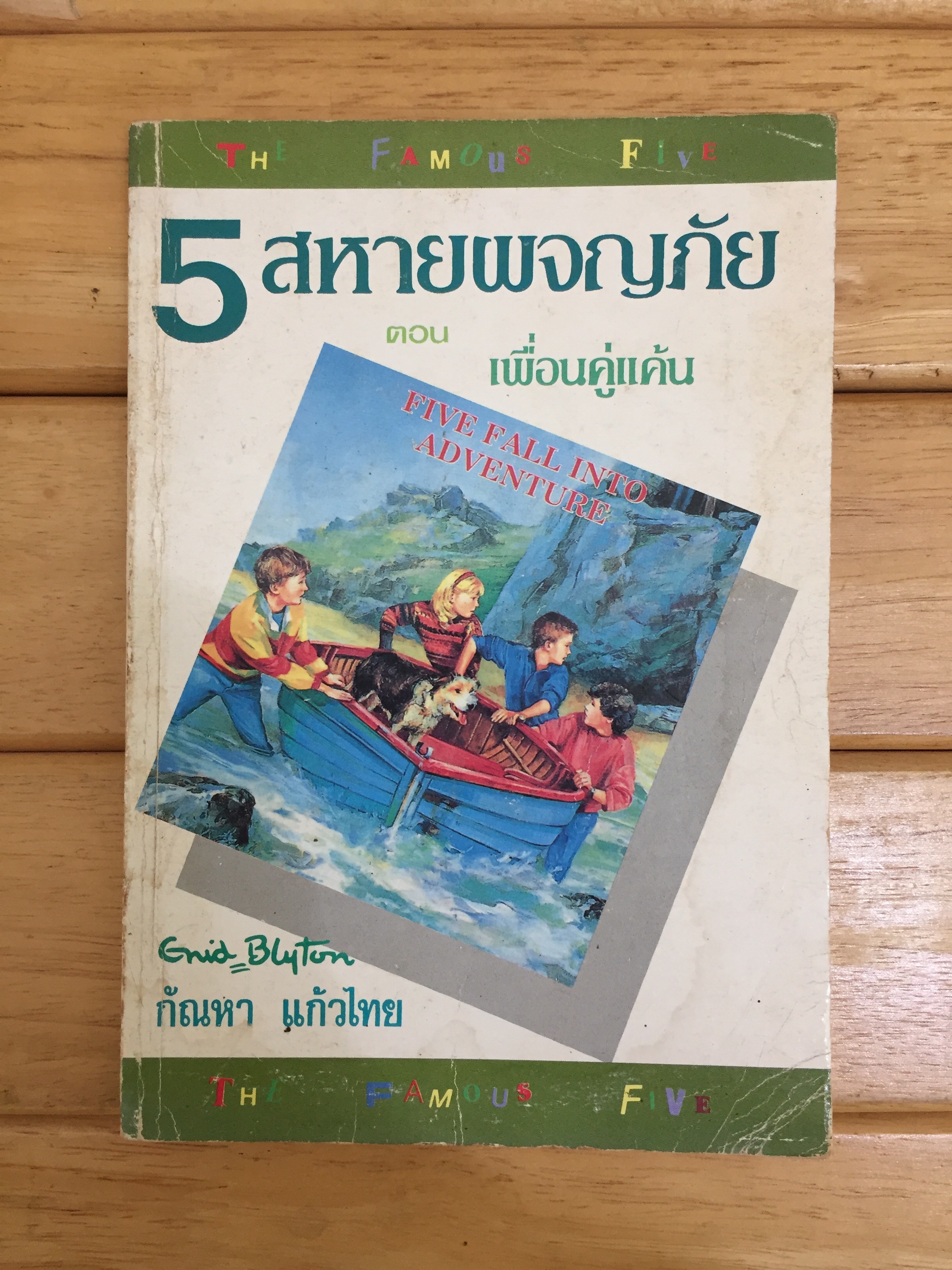 ห้าสหายผจญภัย เล่ม 9 ตอน เพื่อนคู่แค้น (Five Fall into Adventure)