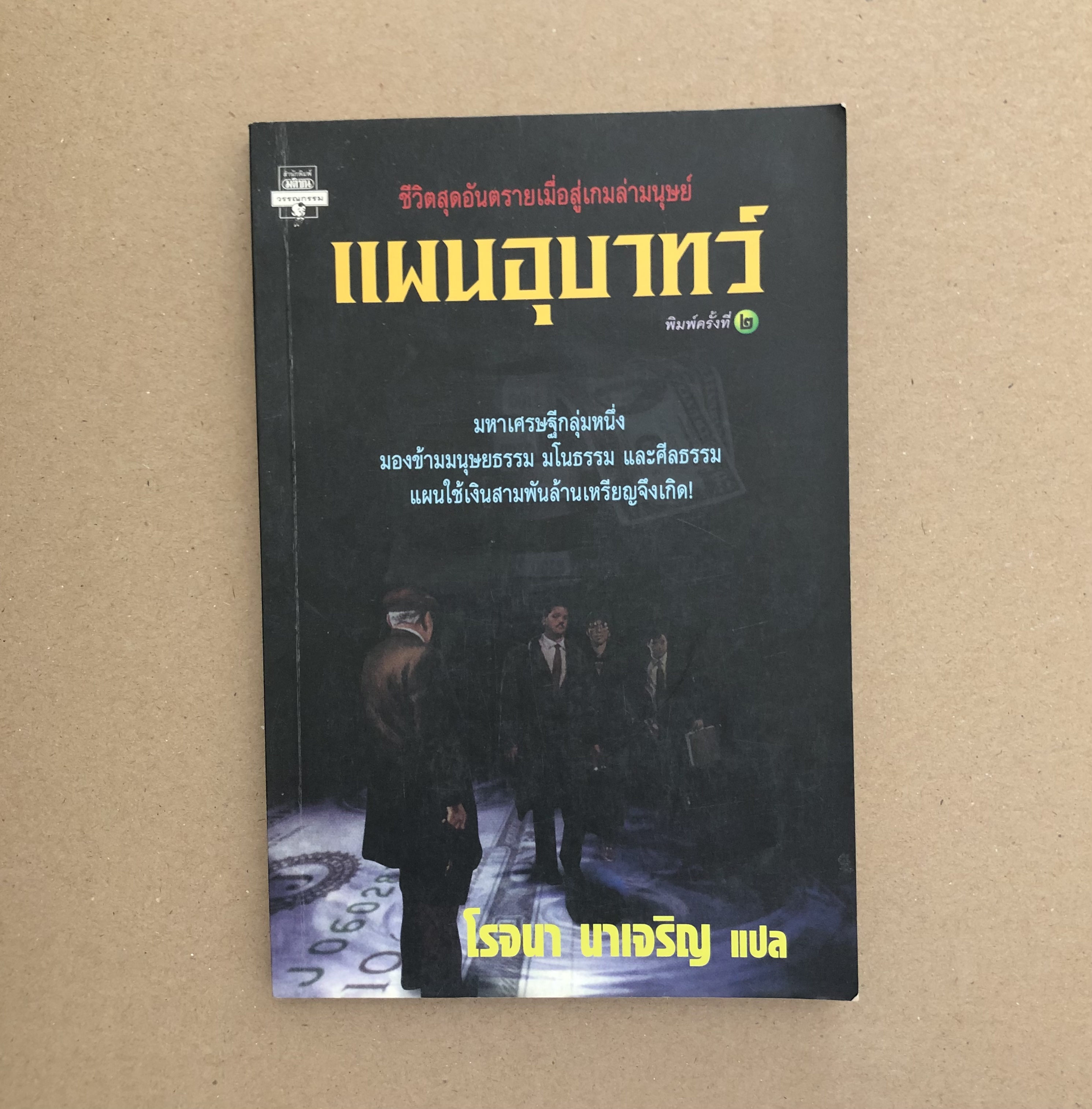 แผนอุบาทว์