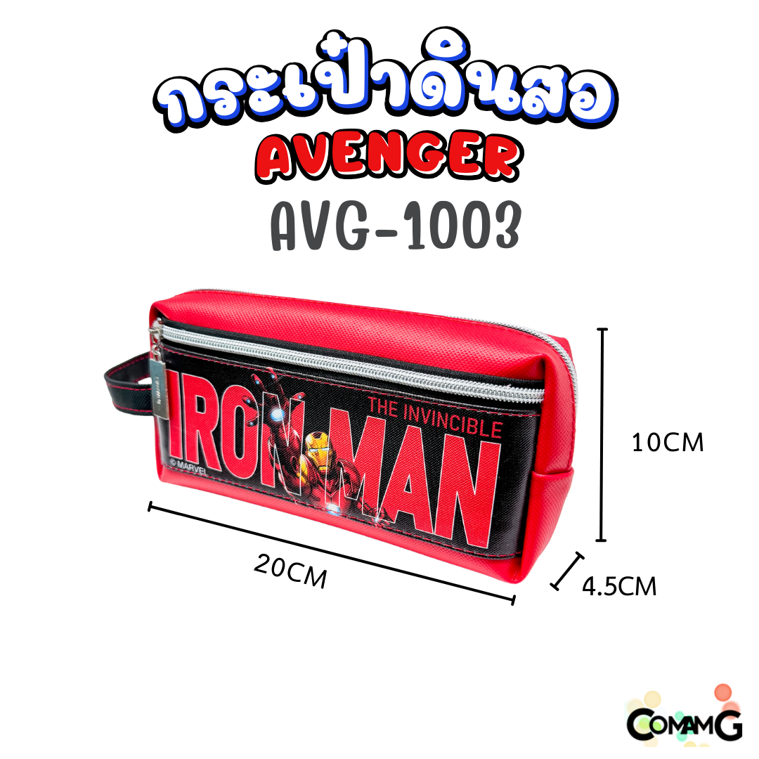 กระเป๋าดินสอ อเวนเจอร์ (Avenger) รุ่น AVG1003 ลิขสิทธิ์แท้ 100% พร้อมส่งค่ะ