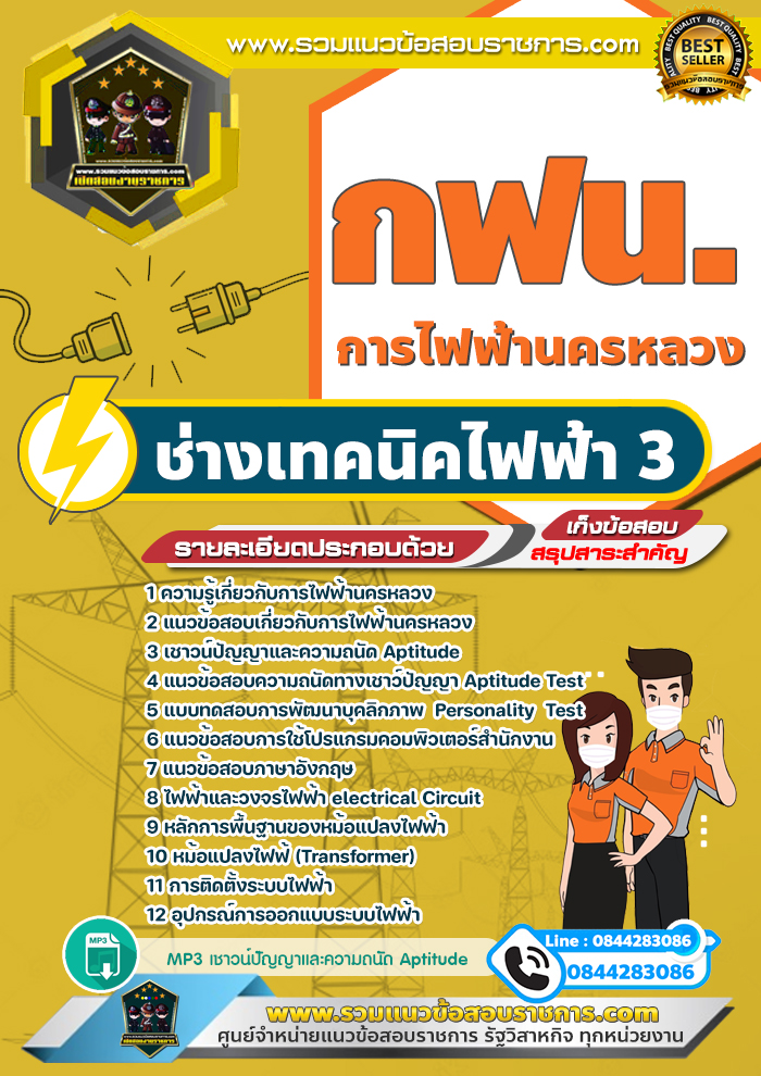 แนวข้อสอบช่างเทคนิคไฟฟ้า3 การไฟฟ้านครหลวง กฟน.