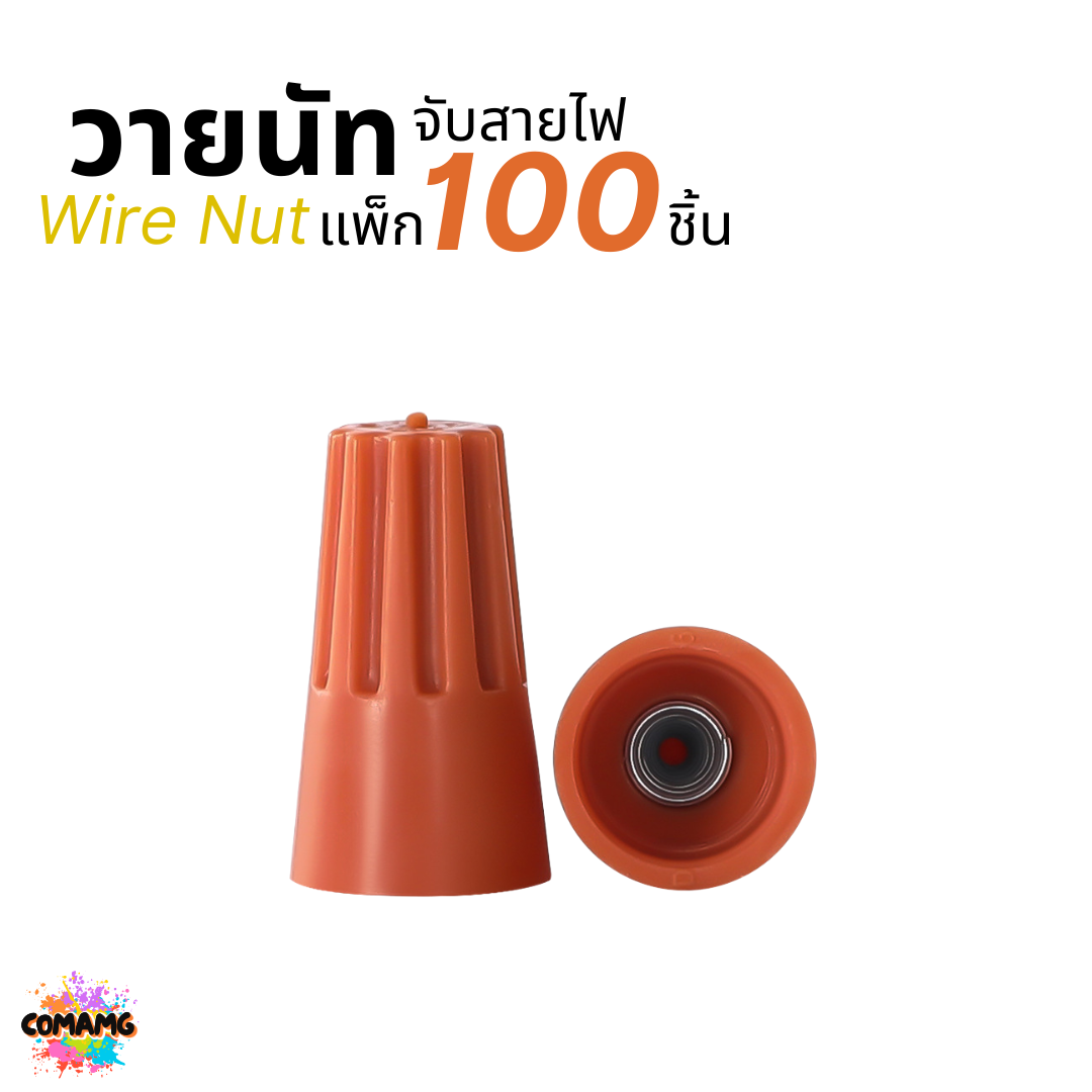ถุง100ตัว วายนัทจับสาย เกลียวสปริง Wire Nut P1/P2/P3/P4/P6 ไวร์นัท พร้อมส่ง ออกใบกำกับภาษีได้