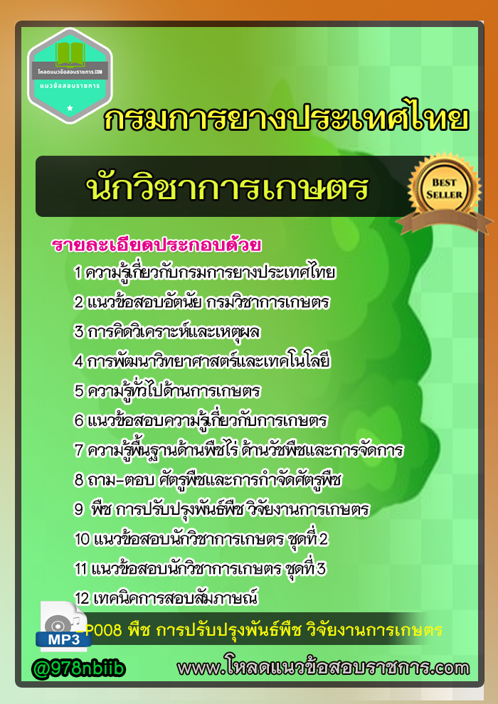 2565+ แนวข้อสอบนักวิชาการเกษตร กรมการยางประเทศไทย