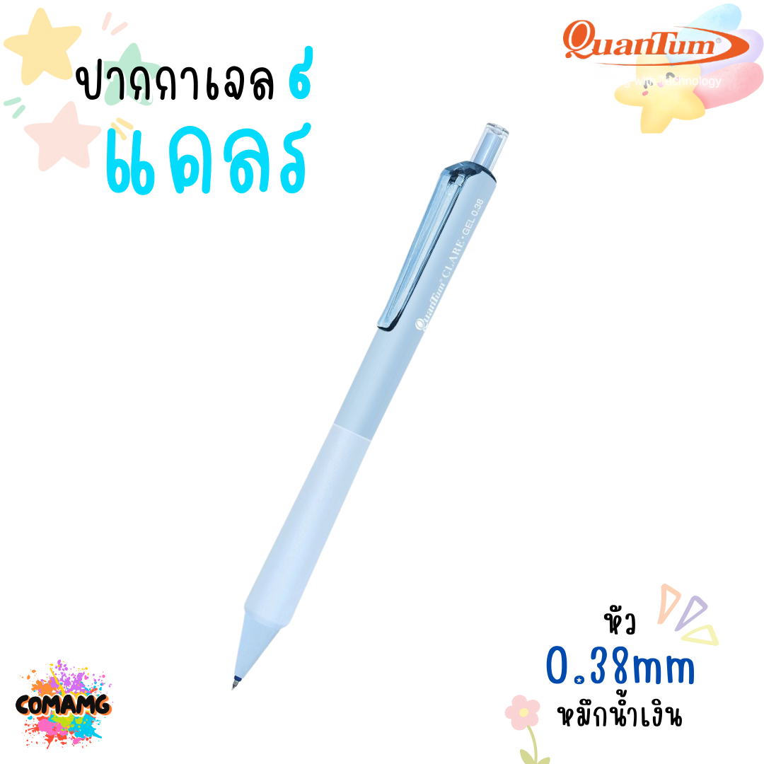 Quantum ปากกาเจลแคลร์ หมึกน้ำเงิน มีหัวขนาด 0.5 และ 0.38มม Clare (คละสี) พร้อมส่ง