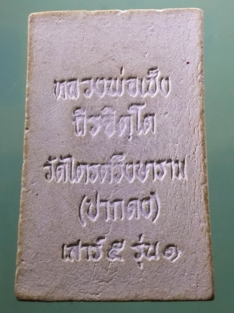 รหัสสินค้า พระเนื้อดิน เนื้อผง เนื้อว่าน 421 พระสมเด็จเนื้อผง หลวงพ่อเซ็ง ถิรจิตโต วัดไตรตรึงษาราม ปากดง เสาร์ 5 รุ่น 1 ขนาดเทียบกับเหรียญบาท สภาพสวยมากๆครับ