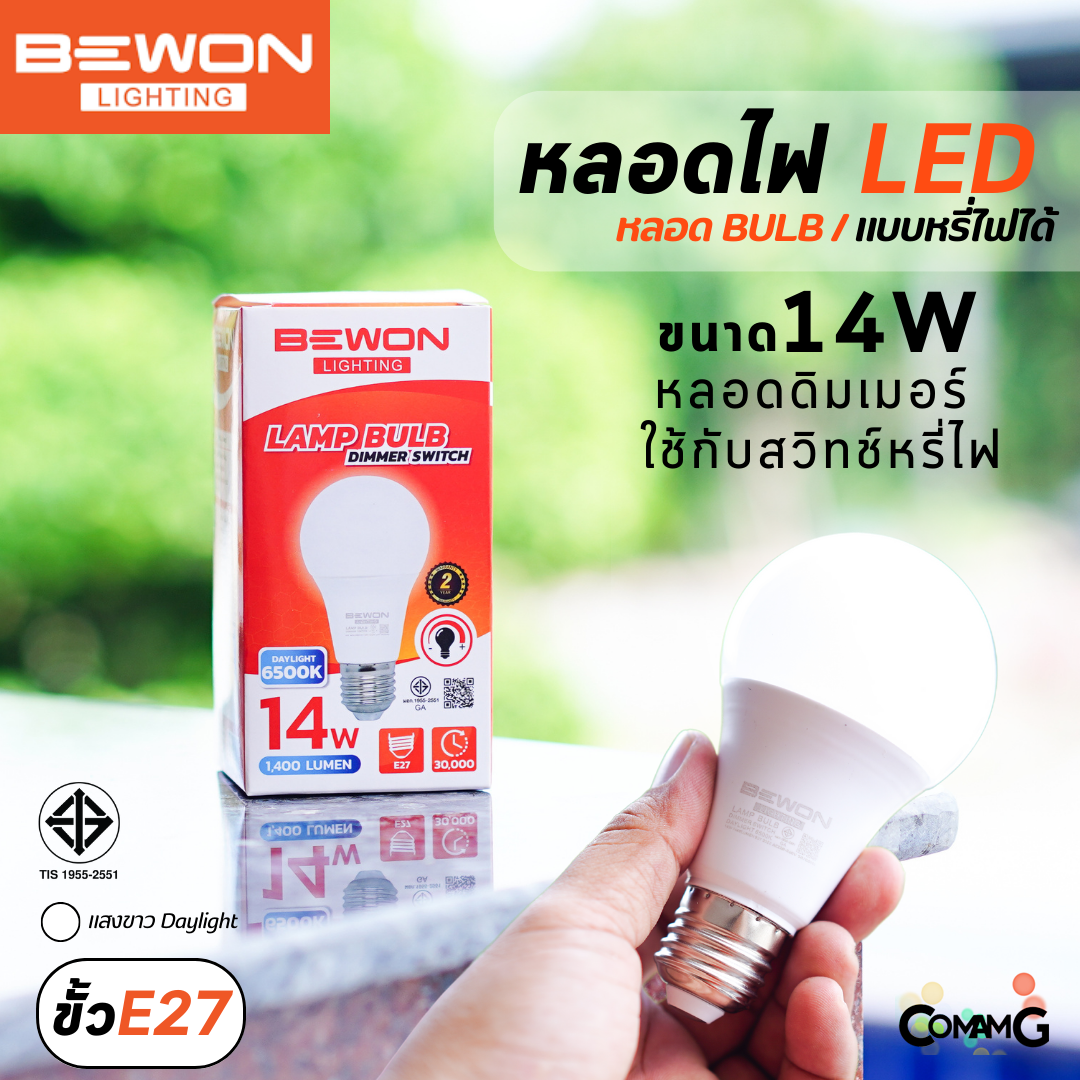 Bewon หลอดไฟ LED BULB 14W หรี่ได้ ขั้ว E27 แสง Daylight สำหรับใช้กับสวิทช์หรี่ไฟ ดิมเมอร์