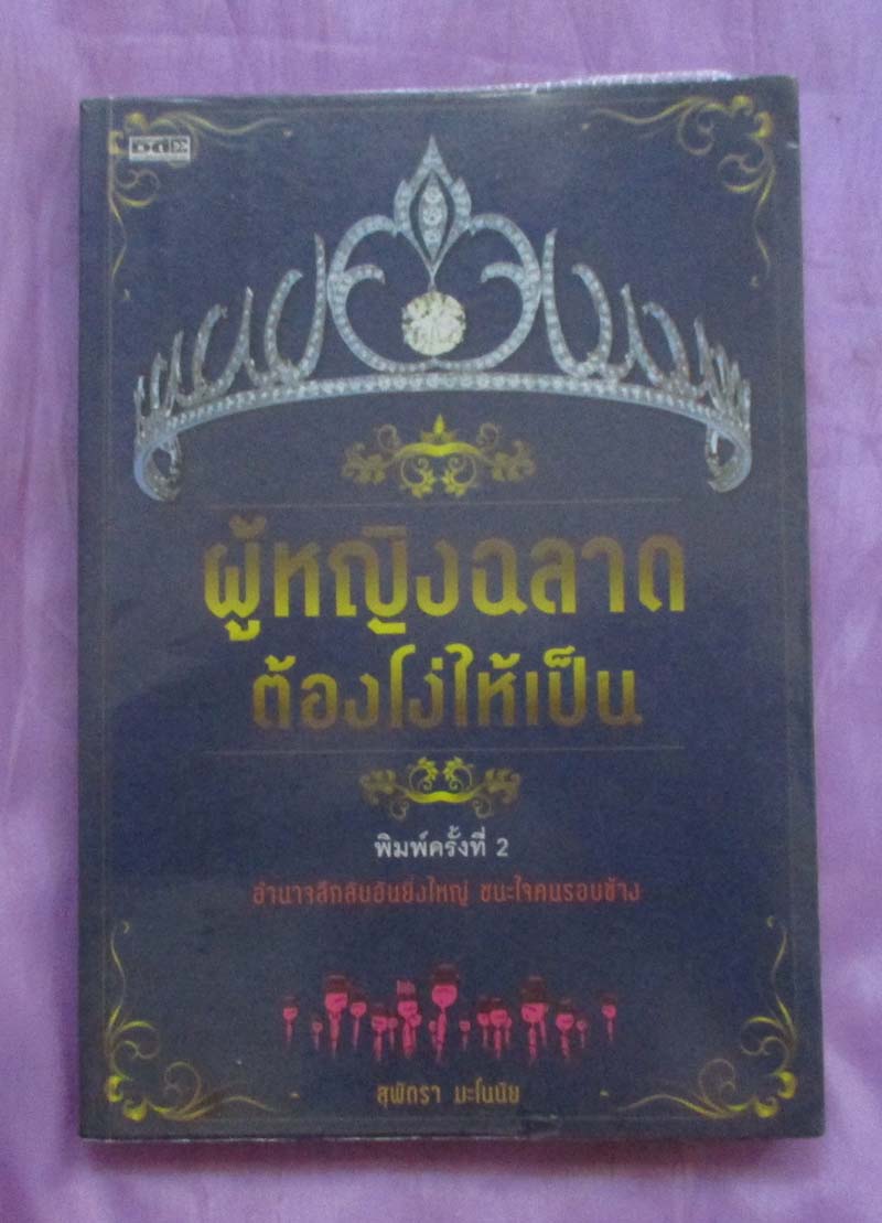 หนังสือผู้หญิงฉลาดต้องโง่ให้เป็น