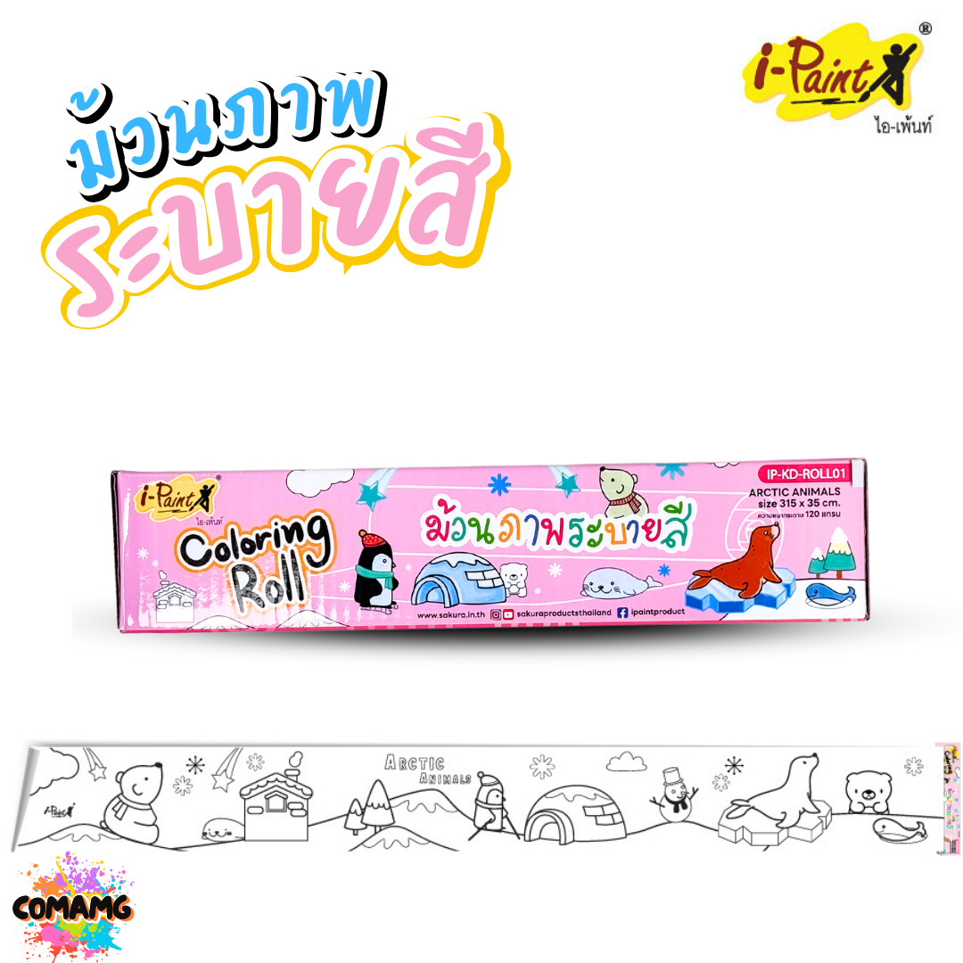 i-Paint ม้วนภาพกระดาษระบายสี โปสเตอร์ระบายสียักษ์แบบม้วน กระดาษระบายสี Coloring Roll งานไทย พร้อมส่ง