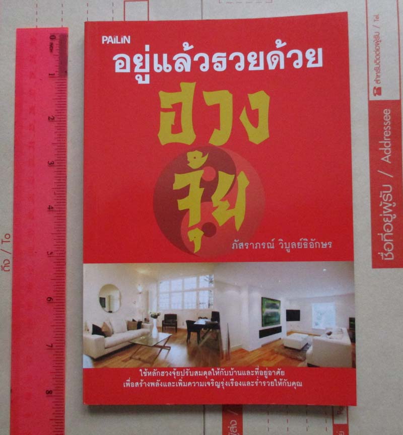 หนังสือ อยู่แล้วรวยด้วยฮวงจุ้ย