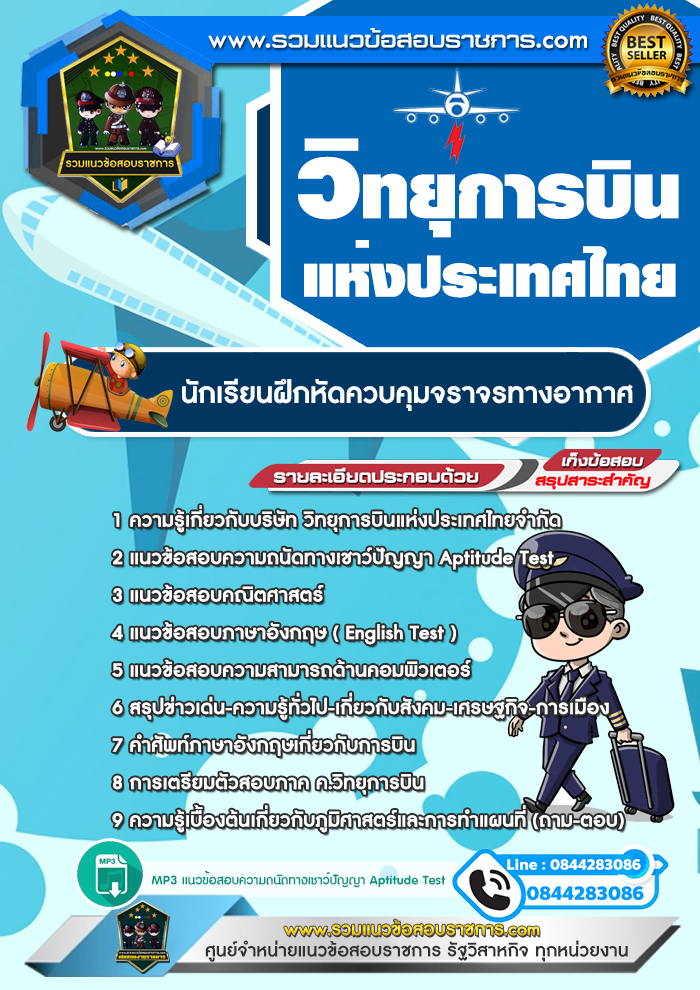 แนวข้อสอบนักเรียนฝึกหัดควบคุมจราจรทางอากาศ วิทยุการบินแห่งประเทศไทย