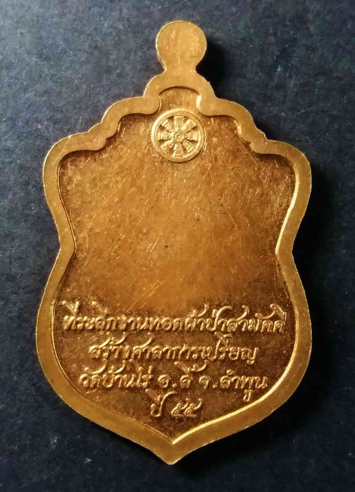 รหัสสินค้า นครสวรรค์ 058 เหรียญหลวงพ่อลออ ฐานวโร วัดหนองหลวง อำเภอท่าตะโก จังหวัดนครสวรรค์ ที่ระลึกในงานทอดผ้าป่าสามัคคี สร้างศาลาการเปรียญ วัดบ้านไร่ อำเภอลี้ จังหวัดลำพูน สร้างปี 2555 หลังมีรอยจาร