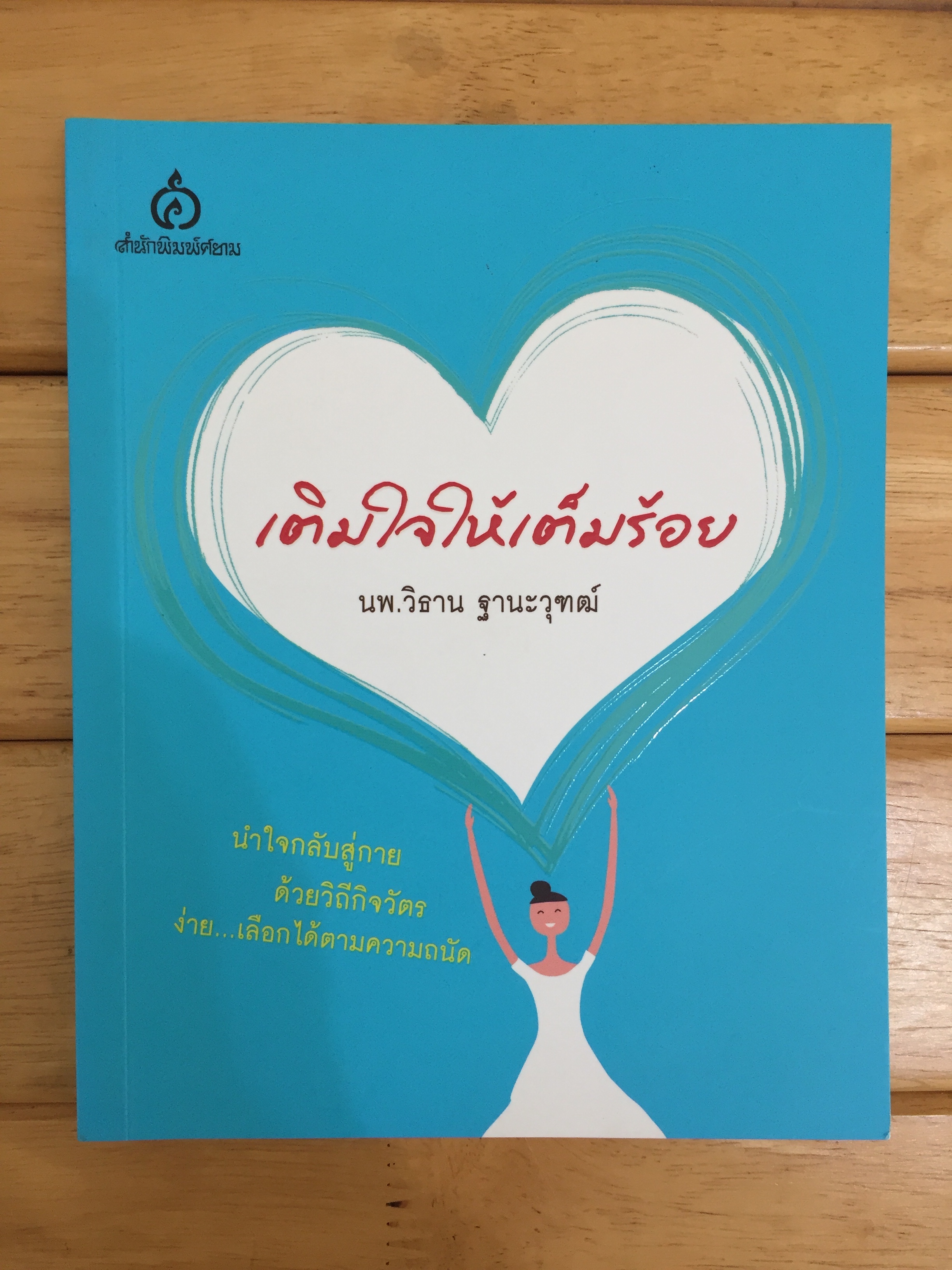 เติมใจให้เต็มร้อย
