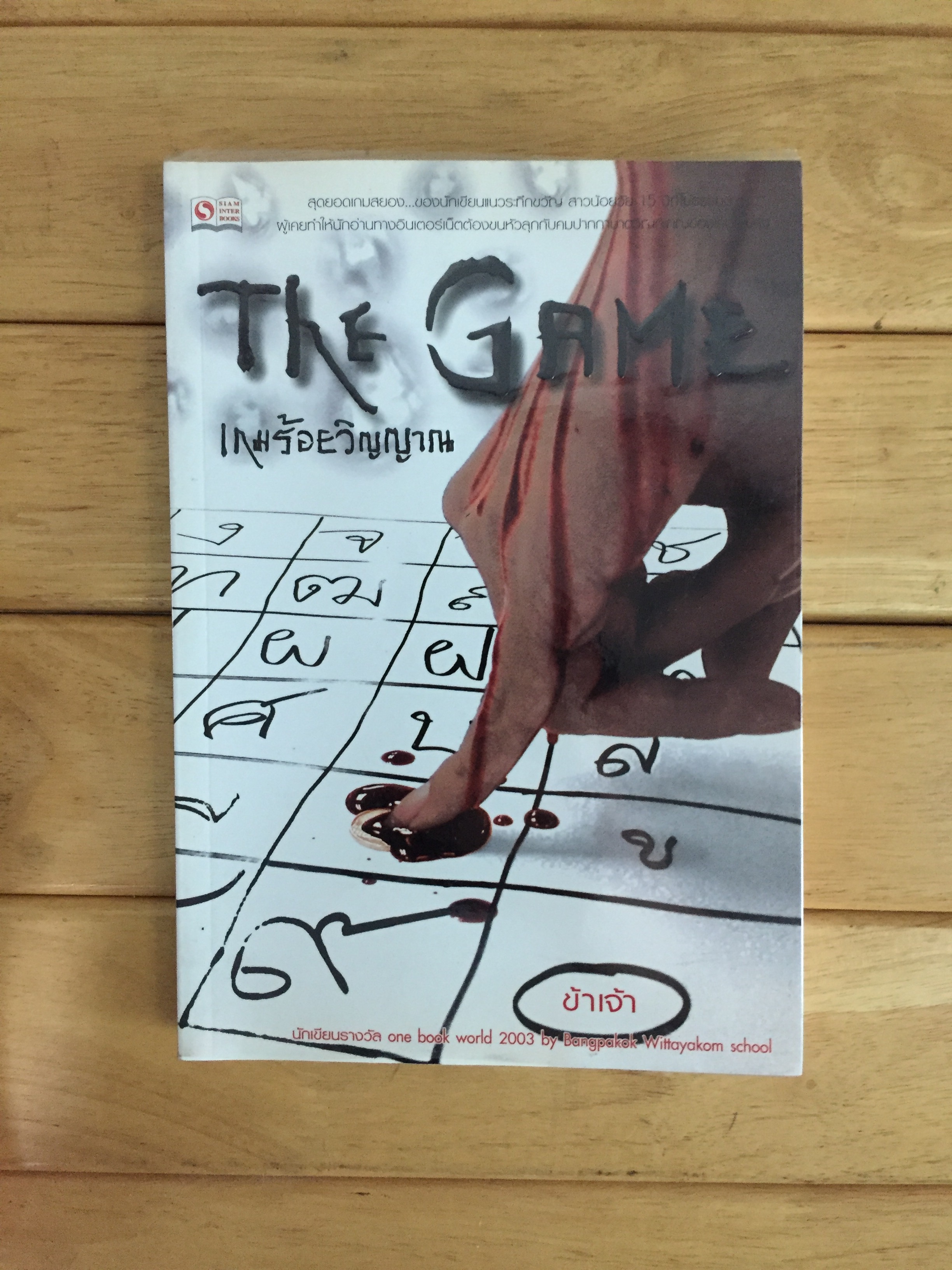 The Game เกมร้อยวิญญาณ