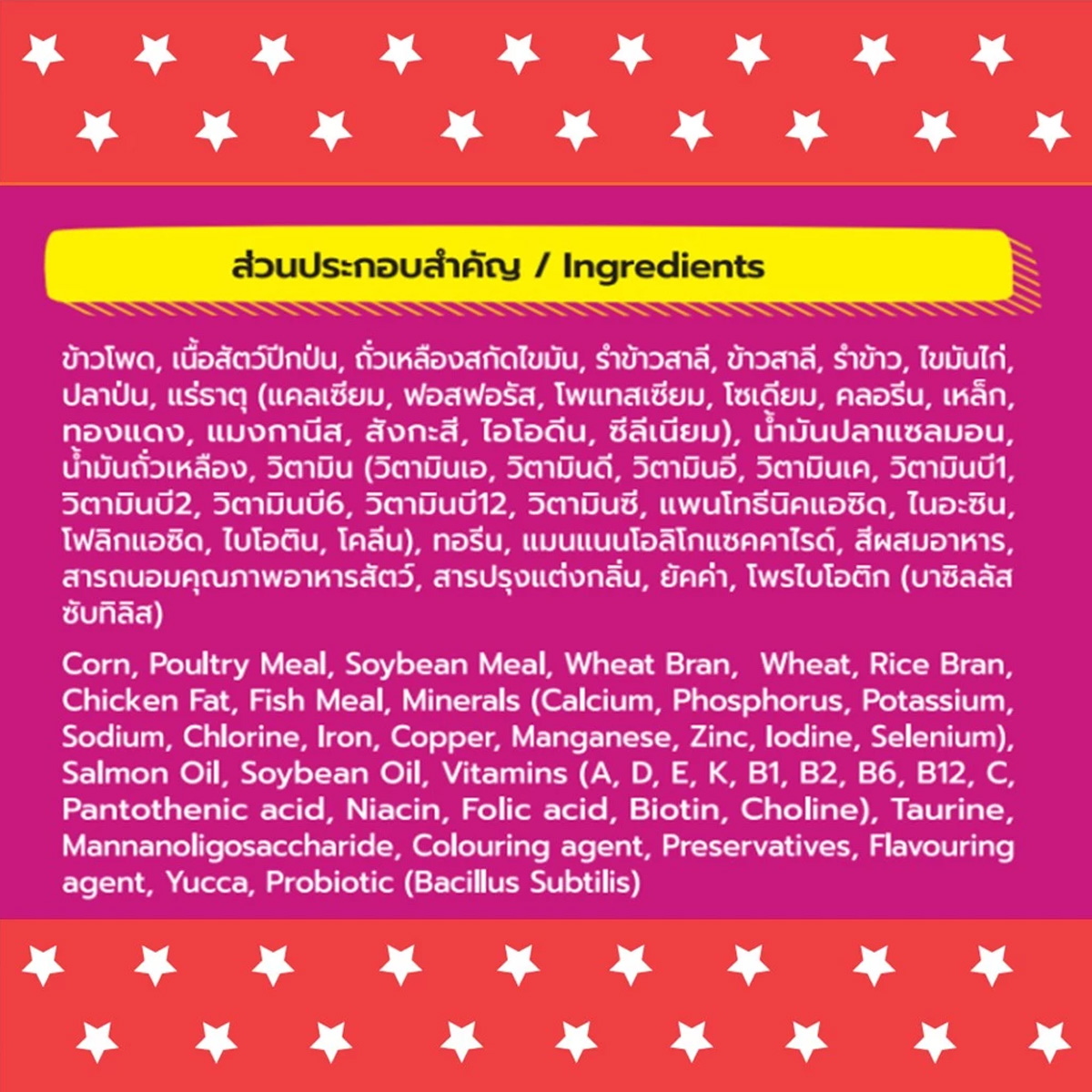 Bingo Star Cat บิงโก สตาร์ อาหารแมว ขนาด 20 กิโลกรัม