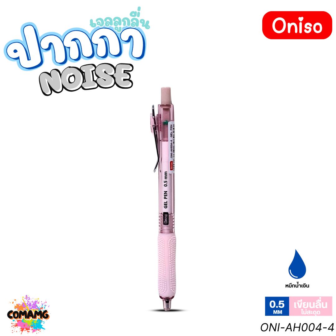 Oniso ปากกาเจล NOISE ไร้เสียงกด รุ่น ONI-AH004 หมึกสีน้ำเงิน หัว 0.5 มม. เขียนลื่น ออกบิลได้ พร้อมส่ง