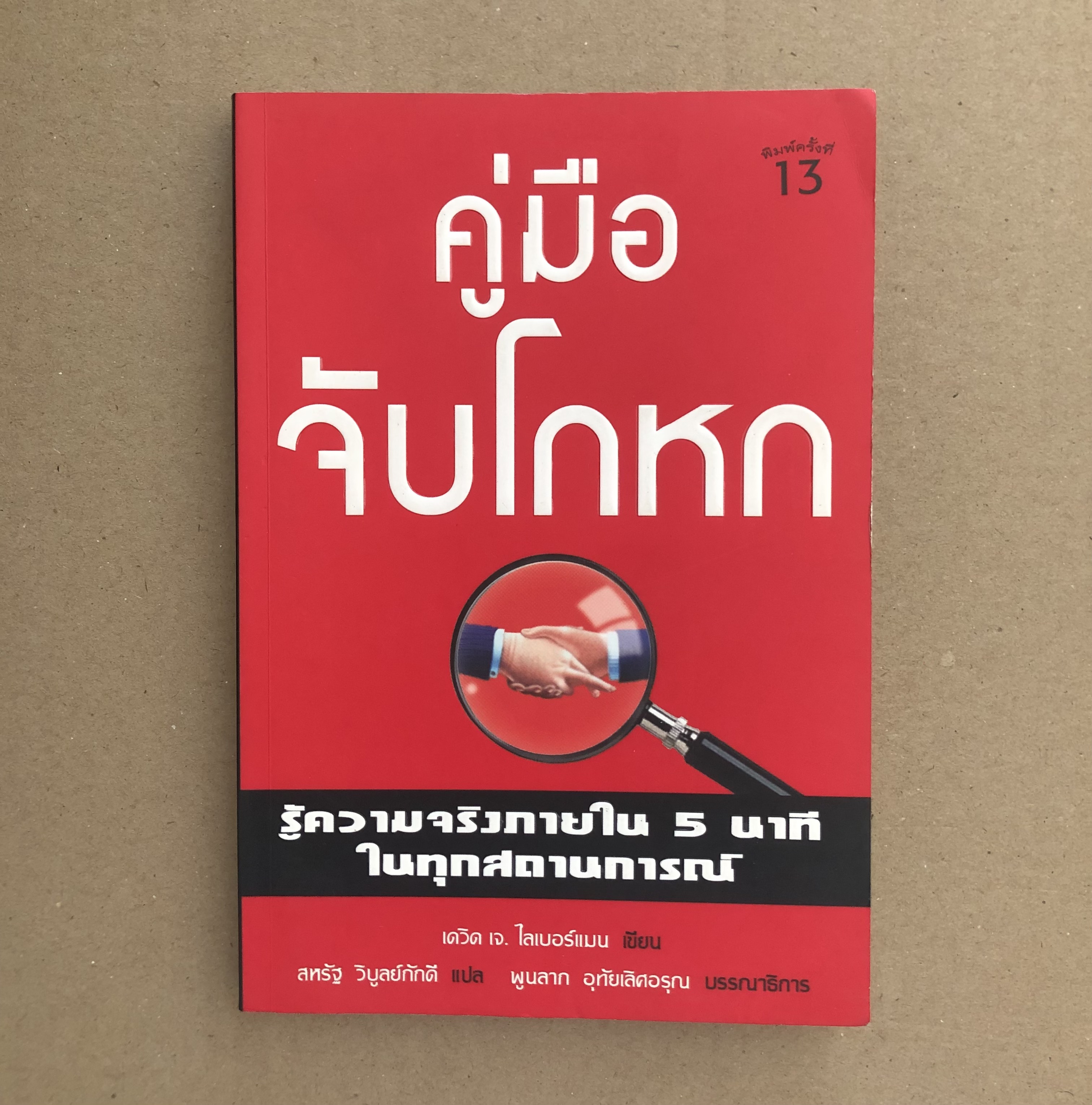 คู่มือจับโกหก (Never Be Lied To Again)