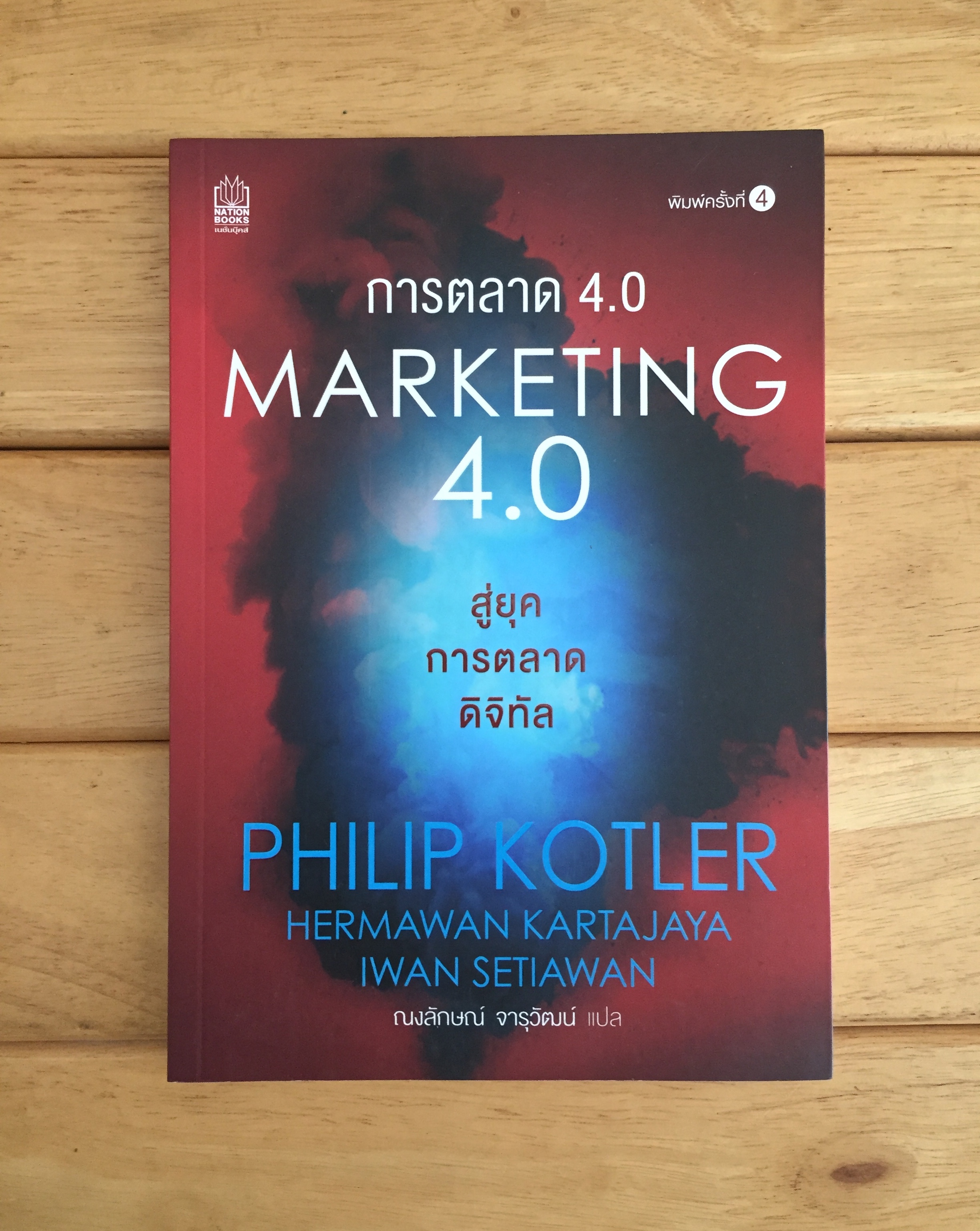 การตลาด 4.0